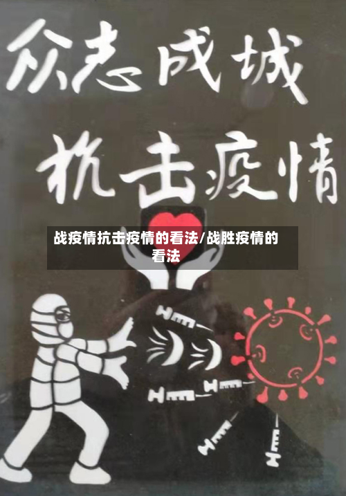 战疫情抗击疫情的看法/战胜疫情的看法
