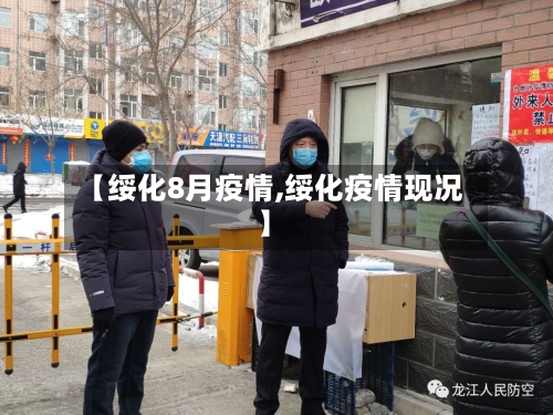 【绥化8月疫情,绥化疫情现况】-第2张图片