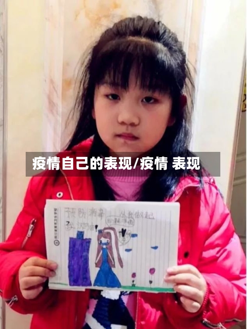 疫情自己的表现/疫情 表现