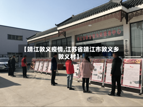 【靖江敦义疫情,江苏省靖江市敦义乡敦义村】