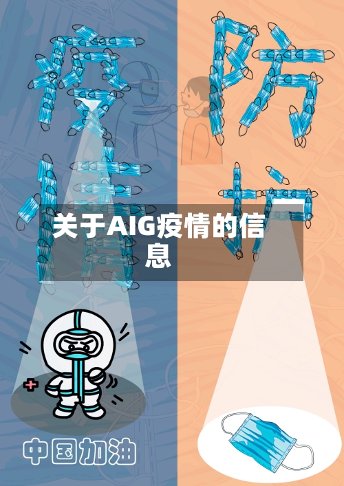 关于AIG疫情的信息