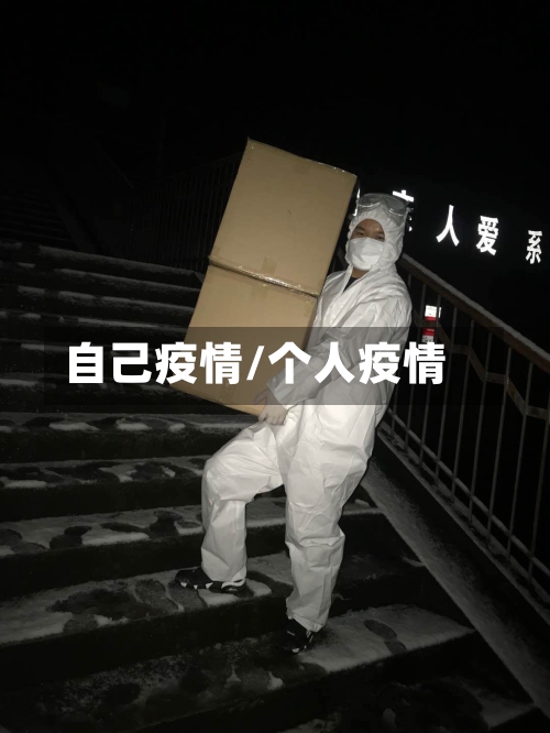 自己疫情/个人疫情-第3张图片