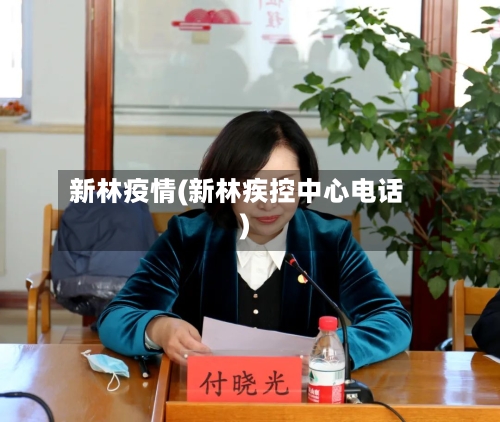 新林疫情(新林疾控中心电话)