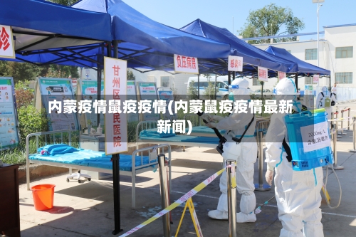 内蒙疫情鼠疫疫情(内蒙鼠疫疫情最新新闻)