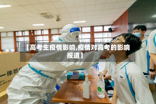 【高考生疫情影响,疫情对高考的影响报道】