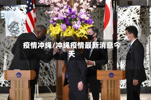 疫情冲绳/冲绳疫情最新消息今天-第3张图片