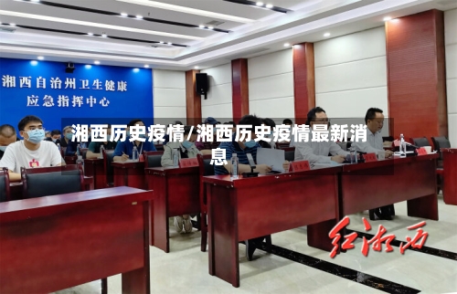 湘西历史疫情/湘西历史疫情最新消息