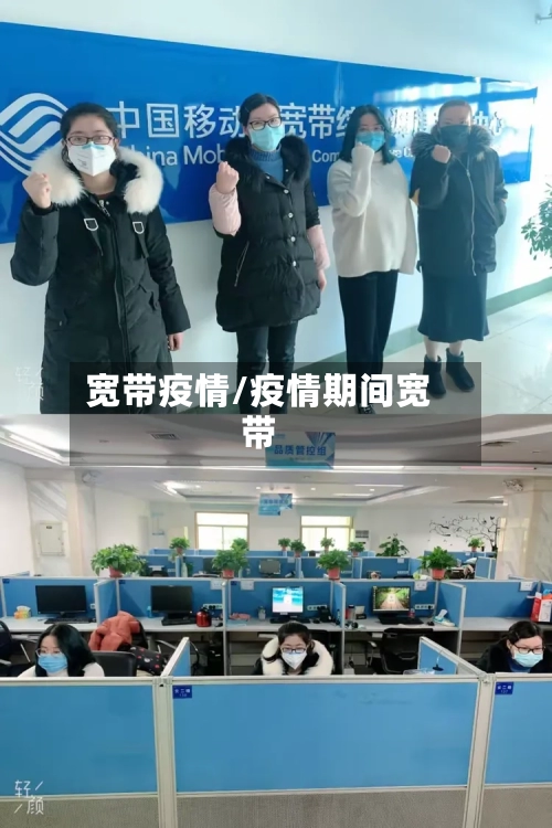 宽带疫情/疫情期间宽带