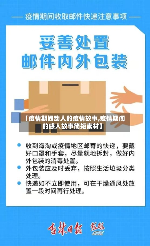 【疫情期间动人的疫情故事,疫情期间的感人故事简短素材】