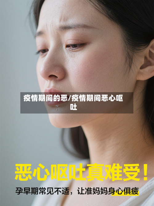 疫情期间的恶/疫情期间恶心呕吐