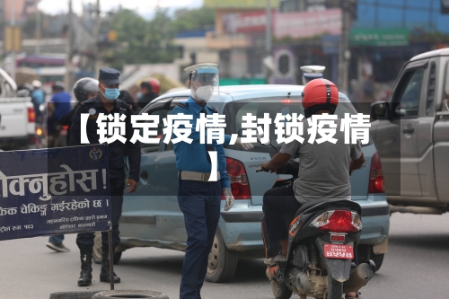 【锁定疫情,封锁疫情】-第2张图片