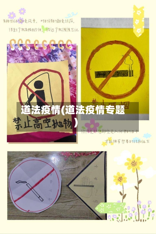 道法疫情(道法疫情专题)