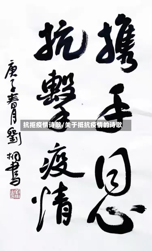 抗拒疫情诗歌/关于抵抗疫情的诗歌-第2张图片
