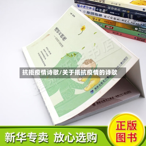 抗拒疫情诗歌/关于抵抗疫情的诗歌