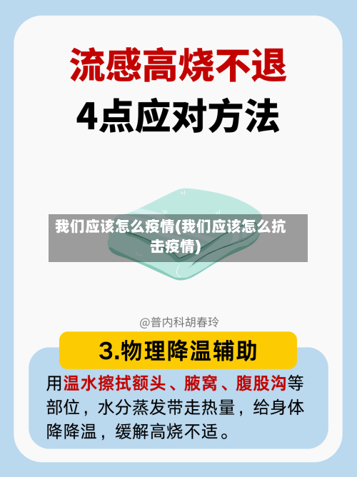 我们应该怎么疫情(我们应该怎么抗击疫情)-第3张图片