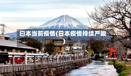 曰本当前疫情(日本疫情持续严峻)-第2张图片