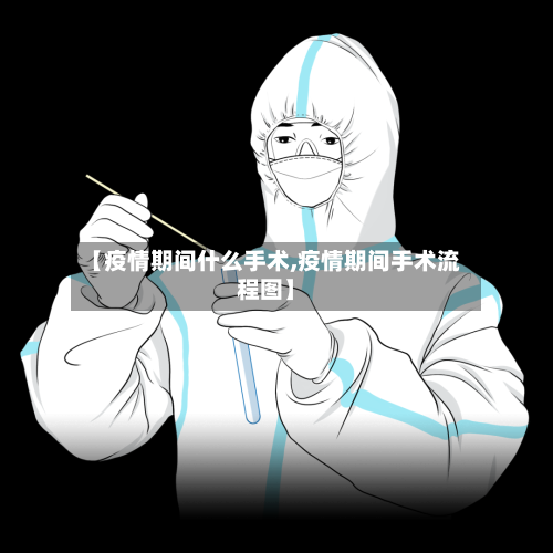 【疫情期间什么手术,疫情期间手术流程图】