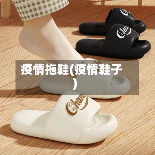 疫情拖鞋(疫情鞋子)