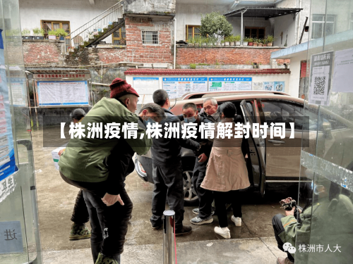 【株洲疫情,株洲疫情解封时间】-第2张图片