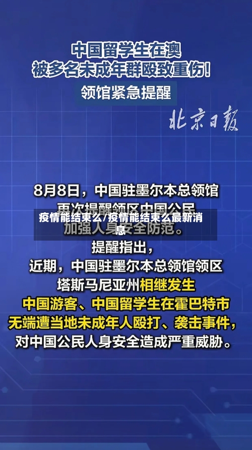 疫情能结束么/疫情能结束么最新消息