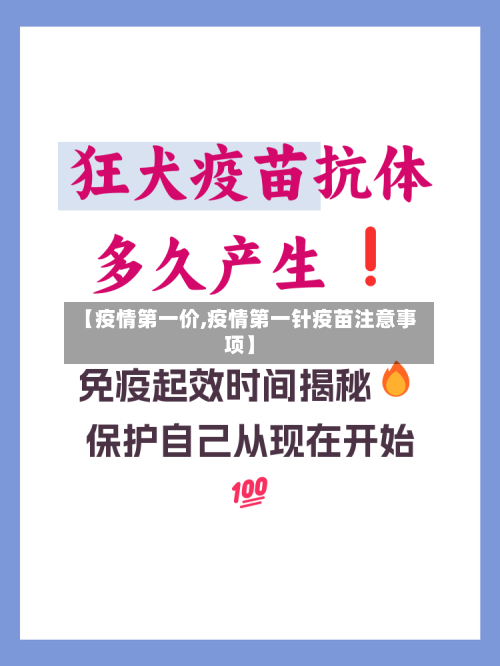 【疫情第一价,疫情第一针疫苗注意事项】-第3张图片