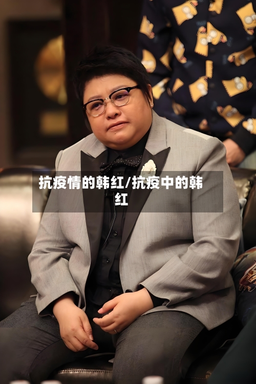抗疫情的韩红/抗疫中的韩红