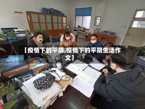 【疫情下的平阴,疫情下的平阴生活作文】