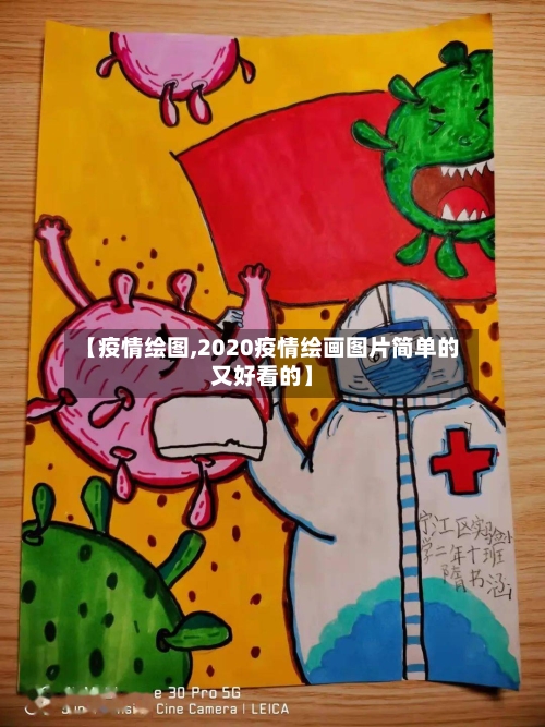 【疫情绘图,2020疫情绘画图片简单的又好看的】