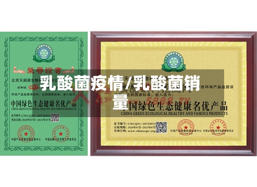 乳酸菌疫情/乳酸菌销量