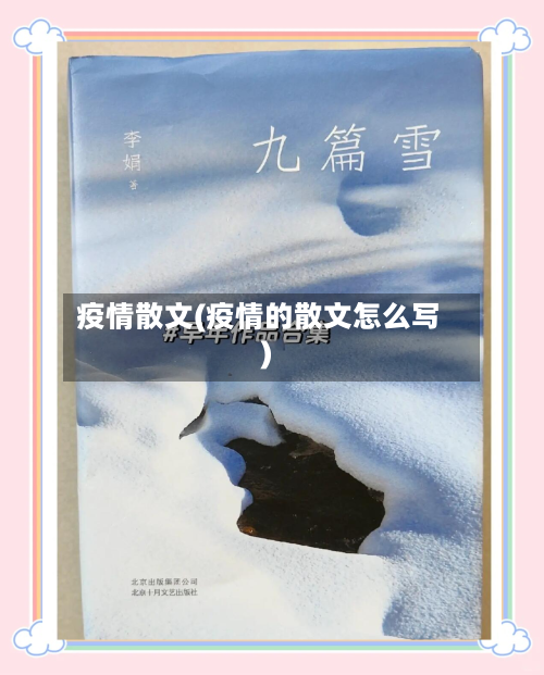 疫情散文(疫情的散文怎么写)