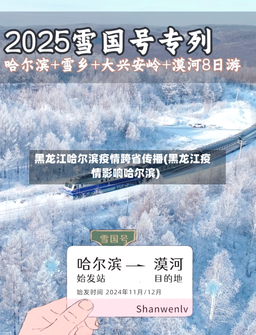 黑龙江哈尔滨疫情跨省传播(黑龙江疫情影响哈尔滨)