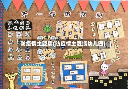 防疫情主题墙(防疫情主题墙幼儿园)