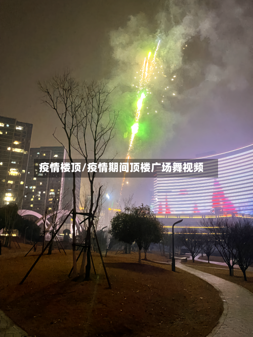 疫情楼顶/疫情期间顶楼广场舞视频