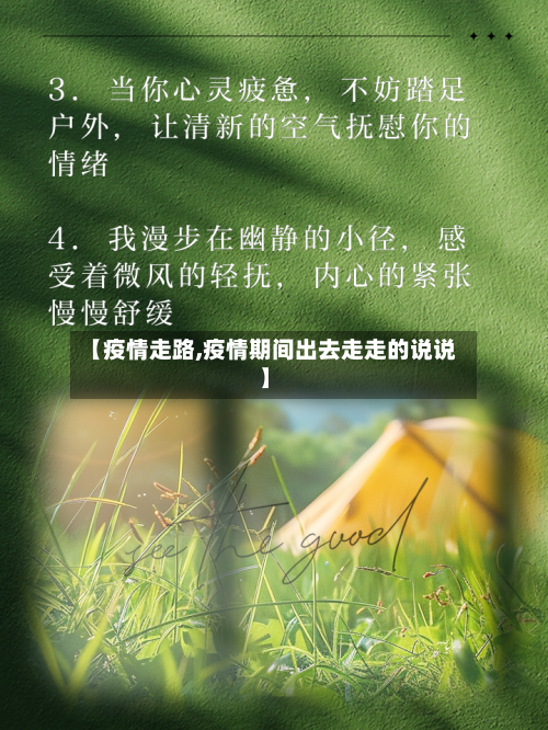 【疫情走路,疫情期间出去走走的说说】