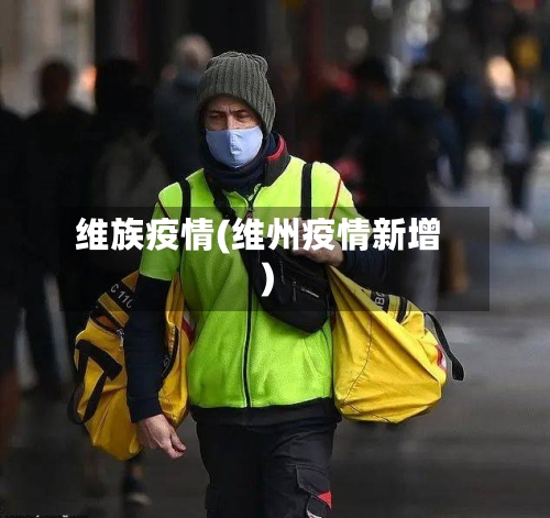 维族疫情(维州疫情新增)