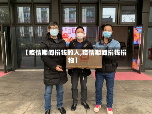 【疫情期间捐钱的人,疫情期间捐钱捐物】-第2张图片