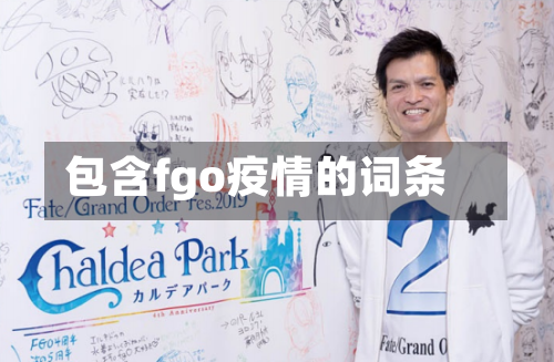 包含fgo疫情的词条-第2张图片