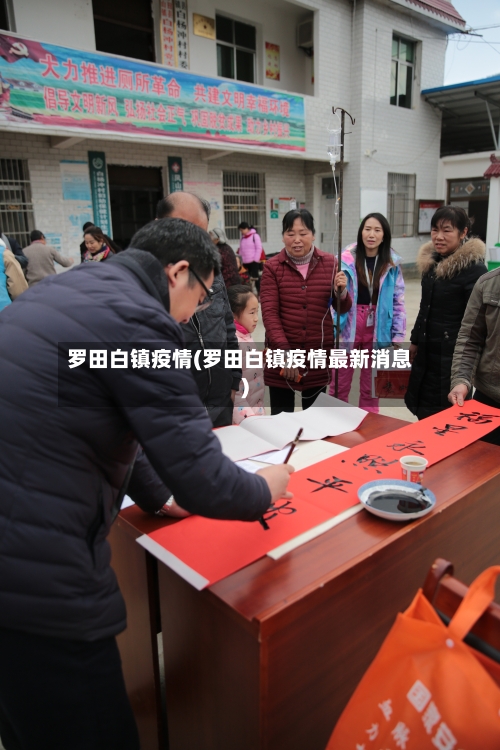 罗田白镇疫情(罗田白镇疫情最新消息)