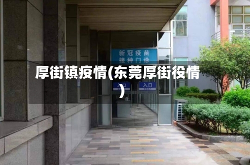 厚街镇疫情(东莞厚街役情)