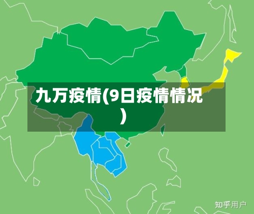 九万疫情(9日疫情情况)