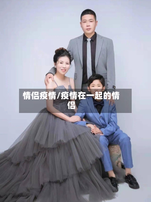 情侣疫情/疫情在一起的情侣