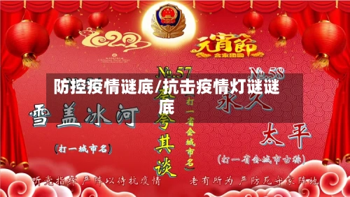 防控疫情谜底/抗击疫情灯谜谜底-第2张图片