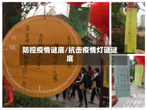 防控疫情谜底/抗击疫情灯谜谜底-第3张图片
