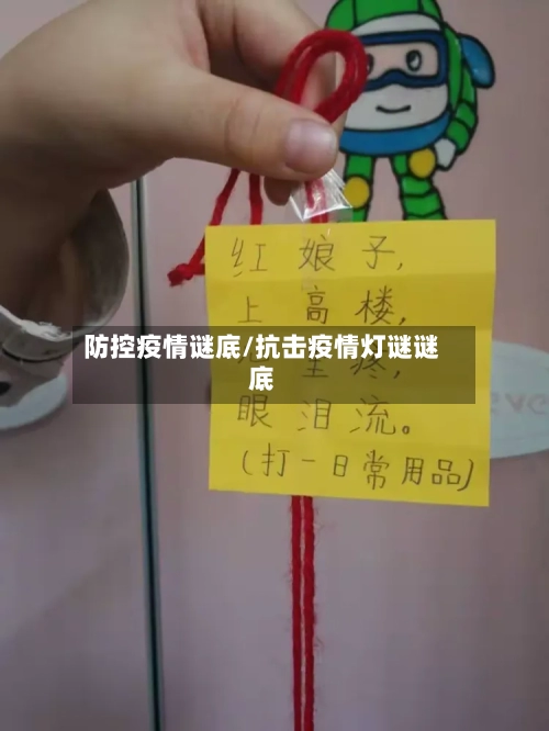 防控疫情谜底/抗击疫情灯谜谜底