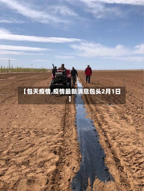 【包天疫情,疫情最新消息包头2月1日】-第3张图片