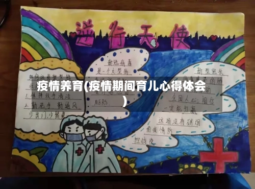 疫情养育(疫情期间育儿心得体会)