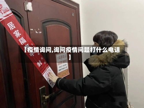 【疫情询问,询问疫情问题打什么电话】-第2张图片
