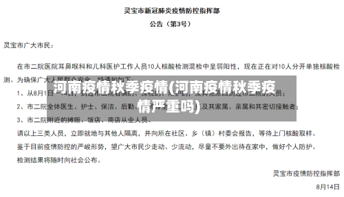 河南疫情秋季疫情(河南疫情秋季疫情严重吗)