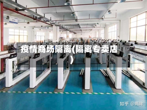 疫情商场隔离(隔离专卖店)