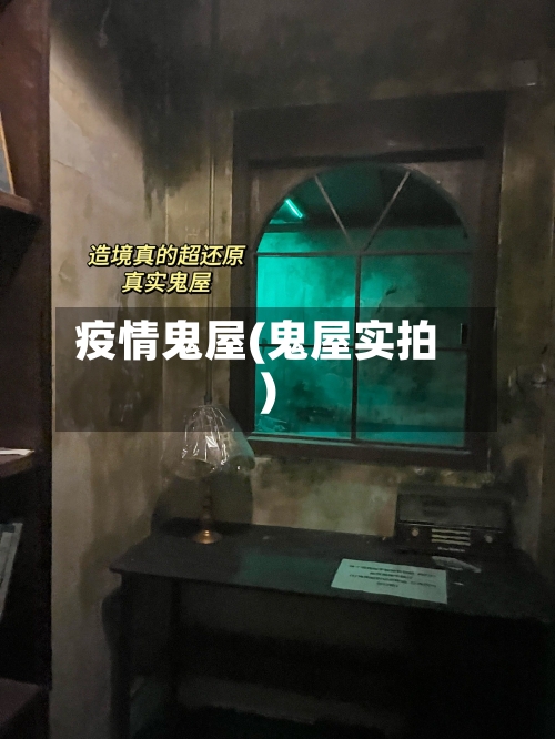 疫情鬼屋(鬼屋实拍)-第2张图片